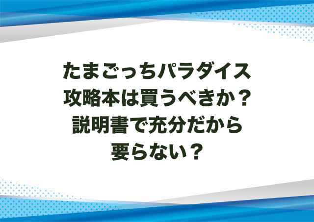 たまごっちパラダイス攻略本は買うべきか？説明書で充分だから要らない？