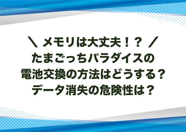 たまごっちパラダイスの電池交換の方法はどうする？データ消失の危険性は？