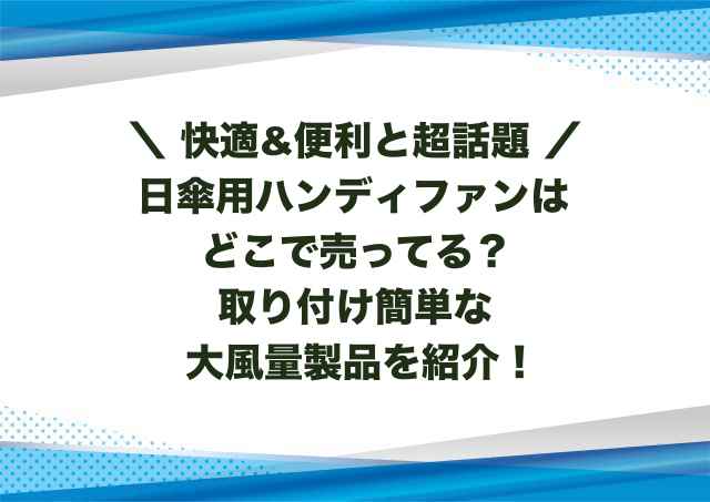 日傘用ハンディファンはどこで売ってる？取り付け簡単な大風量製品を紹介！