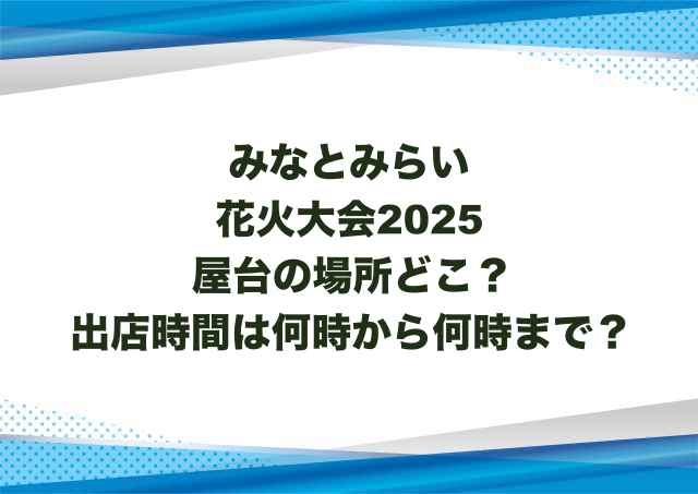 みなとみらい花火大会2025屋台の場所どこ？出店時間は何時から何時まで？