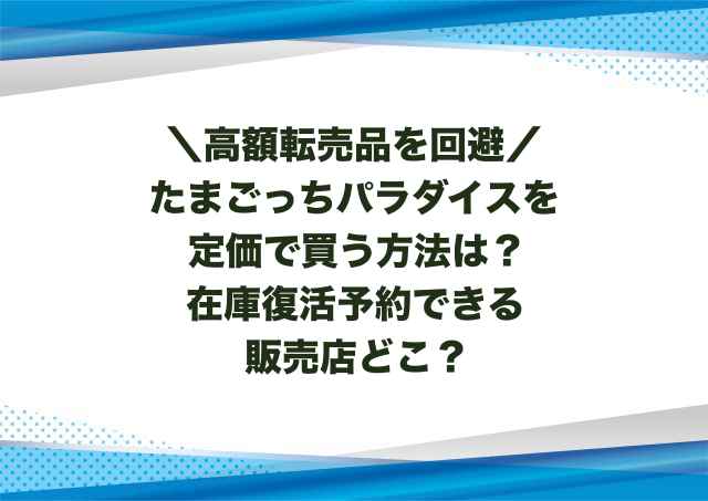 たまごっちパラダイスを定価で買う方法は？在庫復活予約できる販売店どこ？