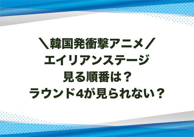 エイリアンステージ見る順番は？ラウンド4が見られない？