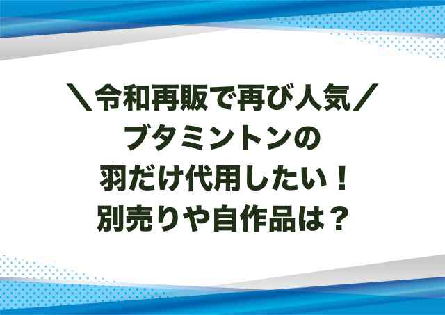 ブタミントンの羽だけ代用したい！別売りや自作品は？