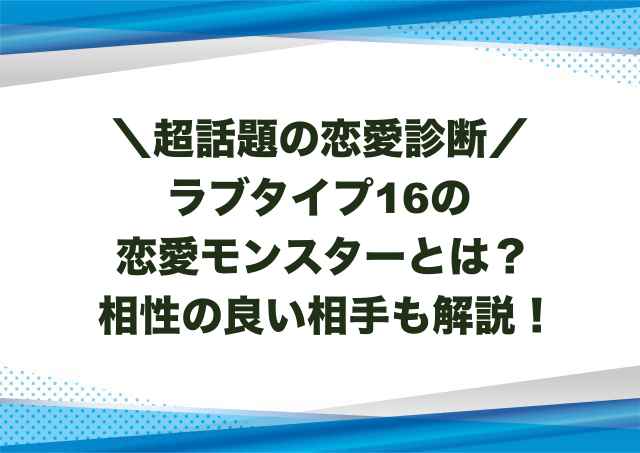 ラブタイプ16の恋愛モンスターとは？相性の良い相手も解説！