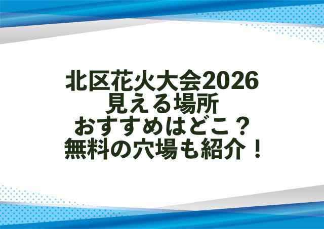 北区花火大会2026見える場所おすすめはどこ？無料の穴場も紹介！