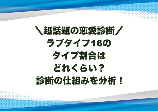 ラブタイプ16のタイプ割合はどれくらい？診断の仕組みを分析！