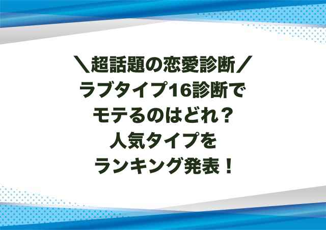 ラブタイプ診断でモテるのはどれ？人気タイプをランキング発表！