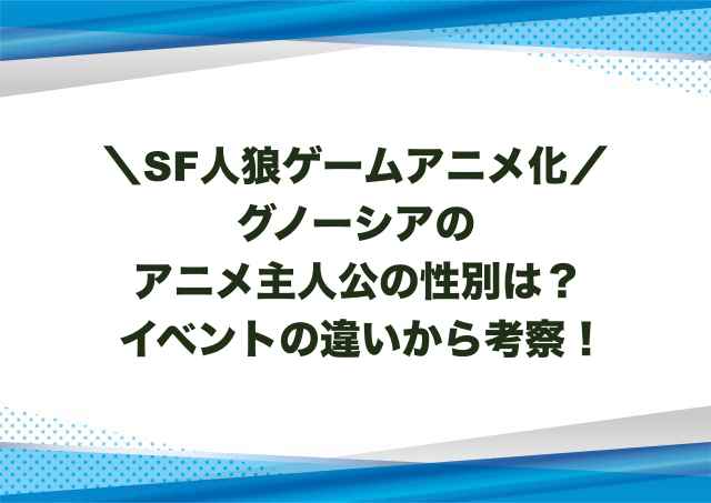 グノーシアのアニメ主人公の性別は？イベントの違いから考察！