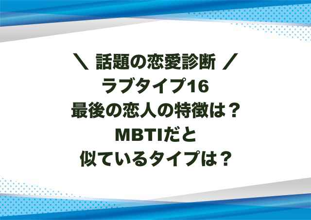 ラブタイプ16最後の恋人の特徴は？MBTIだと似ているタイプは？