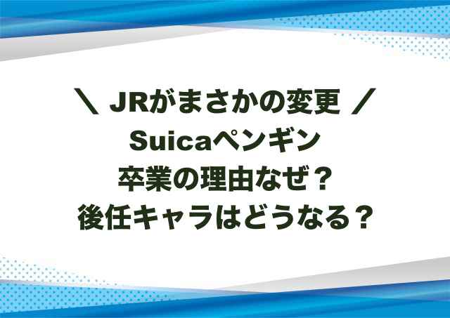 Suicaペンギン卒業の理由なぜ？後任キャラはどうなる？