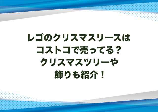 レゴのクリスマスリースはコストコで売ってる？クリスマスツリーや飾りも紹介！