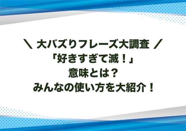 好きすぎて滅意味とは？みんなの使い方を大紹介！
