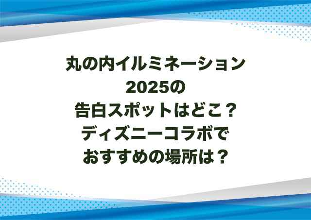 丸の内イルミネーション2025の告白スポットはどこ？ディズニーコラボでおすすめの場所は？