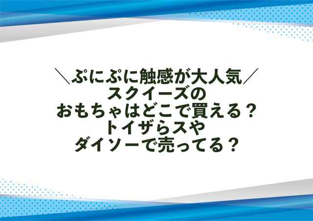 スクイーズのおもちゃはどこで買える？トイザらスやダイソーで売ってる？