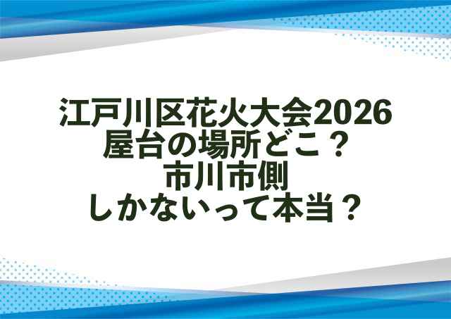 江戸川区花火大会2026屋台の場所どこ？市川市側しかないって本当？