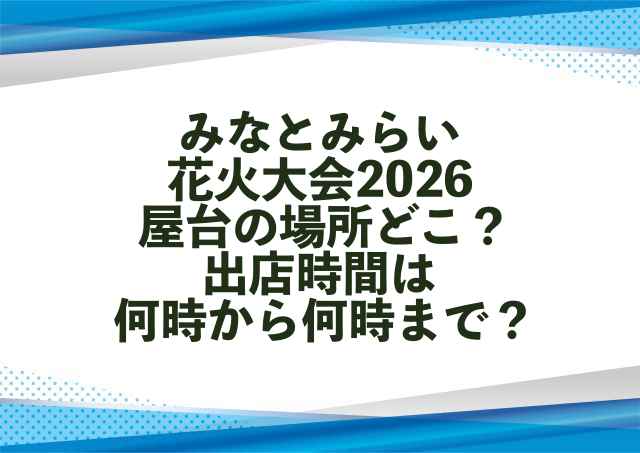 みなとみらい花火大会2026屋台の場所どこ？出店時間は何時から何時まで？