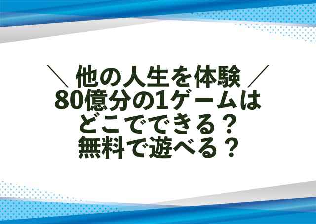 80億分の1ゲームはどこでできる？無料で遊べる？
